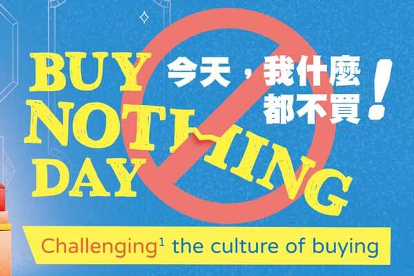 今天，我什麼都不買! Buy Nothing Day
