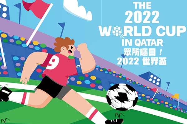 眾所矚目!2022 世界盃十一月二十日開踢 What’s Hot The 2022 World Cup in Qatar