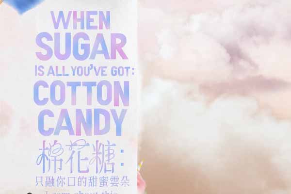 棉花糖:只融你口的甜蜜雲朵 When Sugar Is All You’ve Got: Cotton Candy