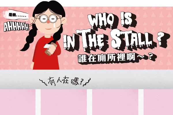 誰在廁所裡啊~? Who Is in the Stall?