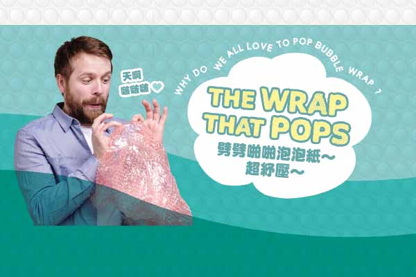 劈劈啪啪泡泡紙~超紓壓~ The Wrap that Pops