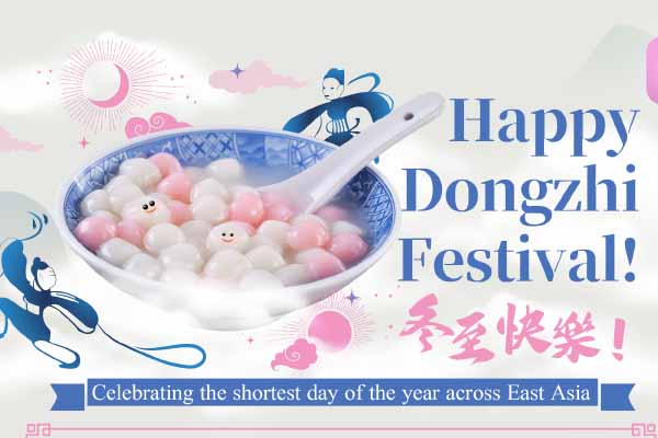 冬至快樂! Happy Dongzhi Festival!