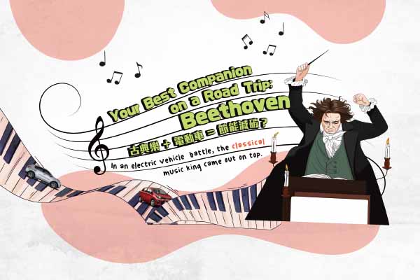 古典樂 + 電動車 = 節能減碳? Your Best Companion on a Road Trip: Beethoven