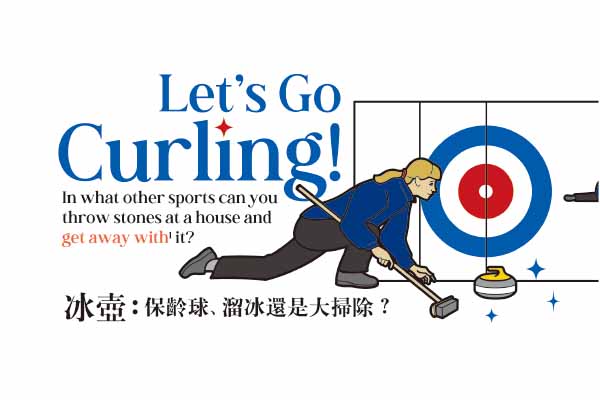 冰壺:保齡球、溜冰還是大掃除? Let’s Go Curling!