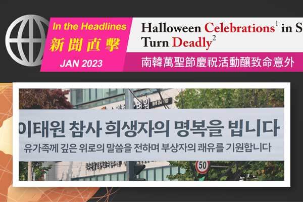 南韓萬聖節慶祝活動釀致命意外 Halloween Celebrations in South Korea Turn Deadly