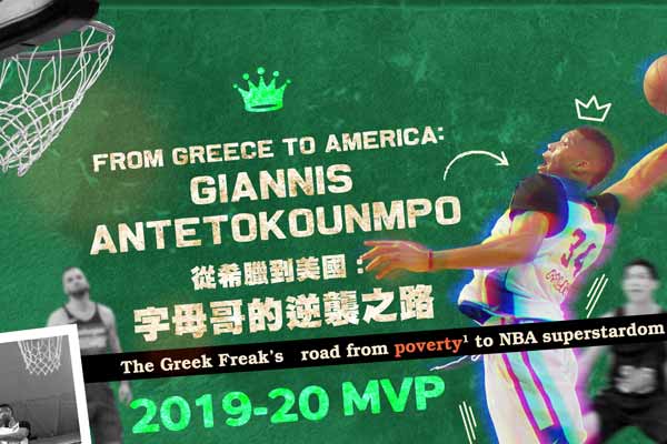 從希臘到美國:字母哥的逆襲之路 From Greece to America: Giannis Antetokounmpo