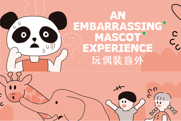 玩偶裝意外 An Embarrassing Mascot Experience