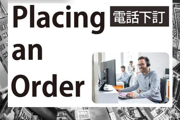 電話下訂 Placing an Order