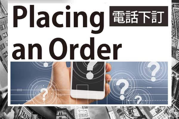 電話下訂 Placing an Order