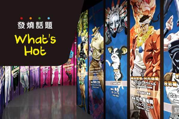 JOJO的奇妙冒險 -《黃金之心》動畫十週年特展 What’s Hot JOJO’s Bizarre Adventure - 《Golden Soul》