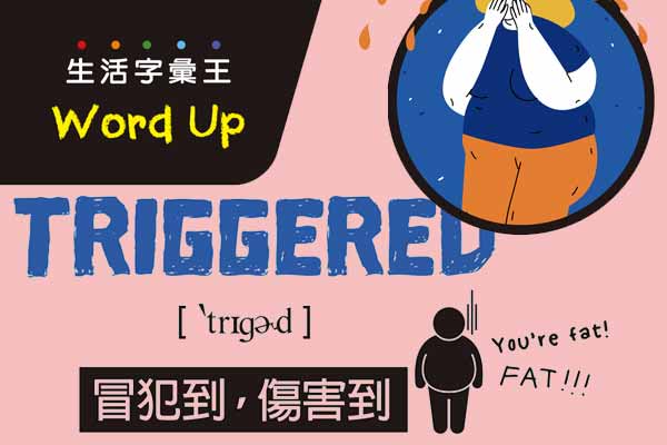 生活字彙王：1. triggered  2. backlash