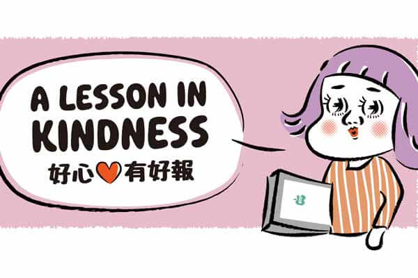 好心有好報 A Lesson in Kindness