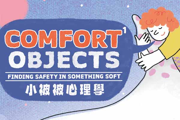 小被被心理學  Comfort Objects