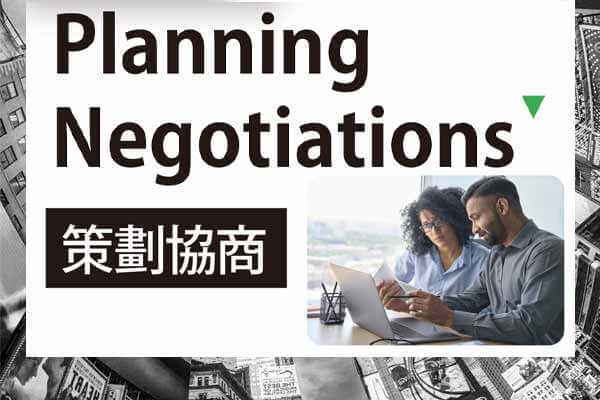 策劃協商 Planning Negotiations