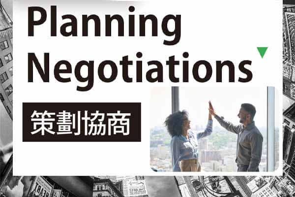 策劃協商 Planning Negotiations