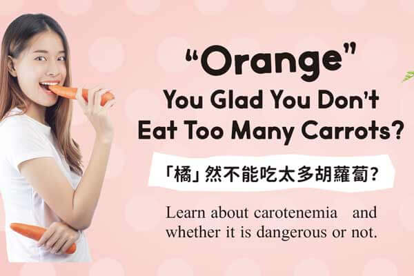 「橘」然不能吃太多胡蘿蔔? “Orange” You Glad You Don’t Eat Too Many Carrots?