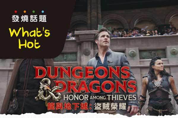 龍與地下城:盜賊榮耀 Dungeons & Dragons: Honor Among Thieves