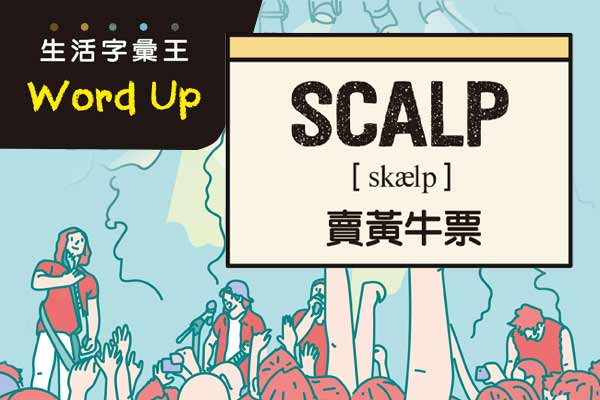 生活字彙王：1. snap up tickets  2. scalp