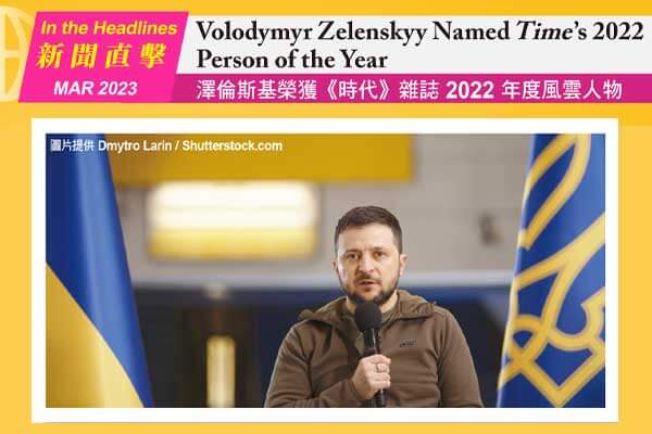 澤倫斯基榮獲《時代》雜誌 2022 年度風雲人物 Volodymyr Zelenskyy NamedTime’s 2022 Person of the Year