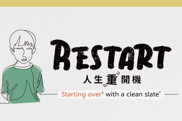 人生重開機 Restart