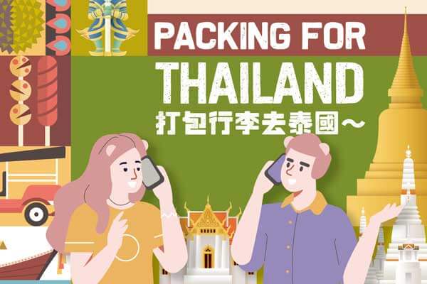 打包行李去泰國~ Packing for Thailand