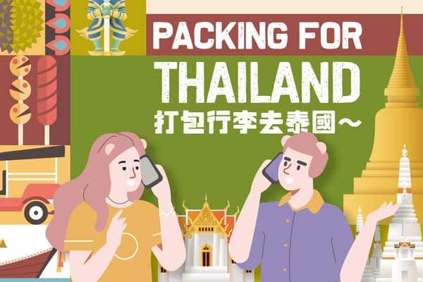 打包行李去泰國~ Packing for Thailand