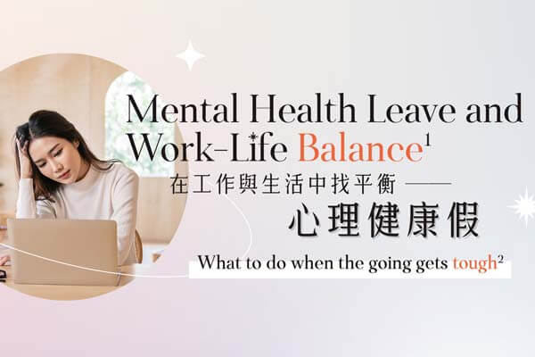 在工作與生活中找平衡 ── 心理健康假 Mental Health Leave and Work- Life Balance