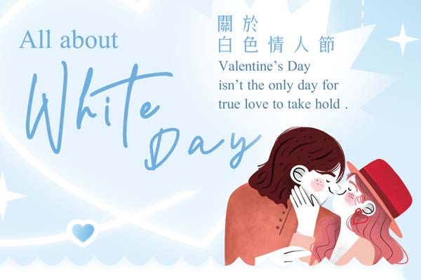 關於白色情人節 All about White Day