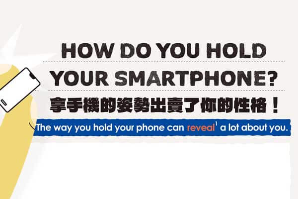 拿手機的姿勢出賣了你的性格! How Do You Hold Your Smartphone?