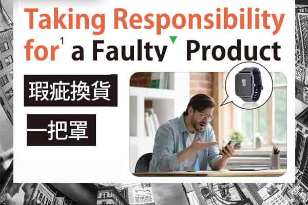 瑕疵換貨一把罩 Taking Responsibility for a Faulty Product