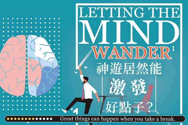 神遊居然能激發好點子? Letting the Mind Wander