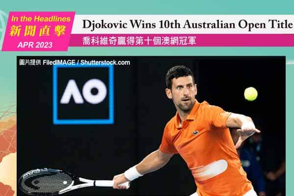 喬科維奇贏得第十個澳網冠軍 Djokovic Wins 10th Australian Open Title