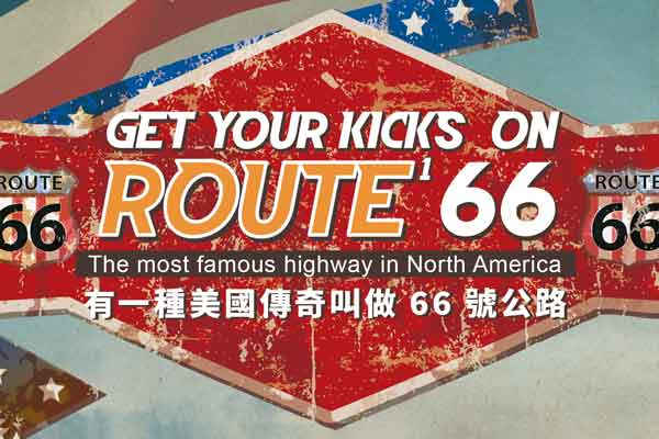 有一種美國傳奇叫做 66 號公路 Get Your Kicks on Route 66