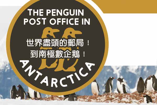 世界盡頭的郵局!到南極數企鵝! The Penguin Post Office in Antarctica