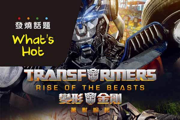 變形金剛:萬獸崛起 Transformers: Rise of the Beasts