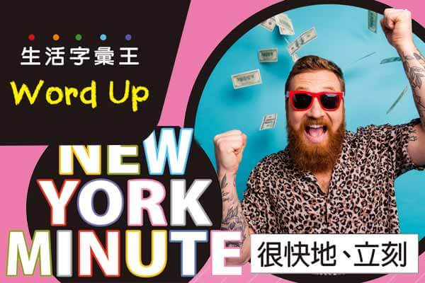 生活字彙王：1.New York minute / 2.Big data