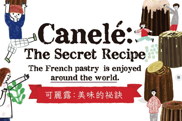 可麗露:美味的祕訣 Canelé: The Secret Recipe