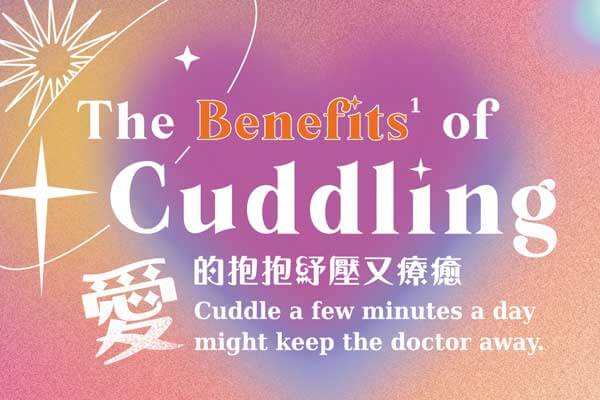 愛的抱抱紓壓又療癒 The Benefits of Cuddling