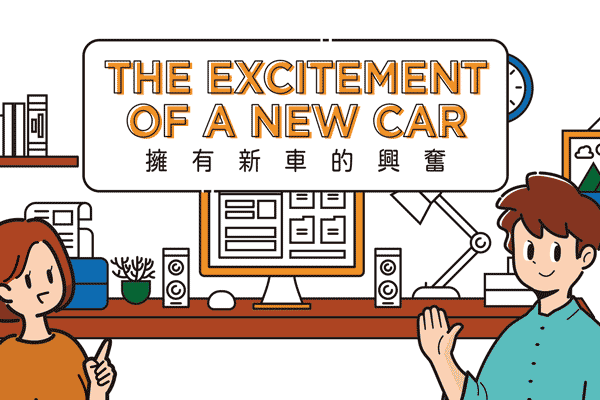 擁有新車的興奮 The excitement of a new car