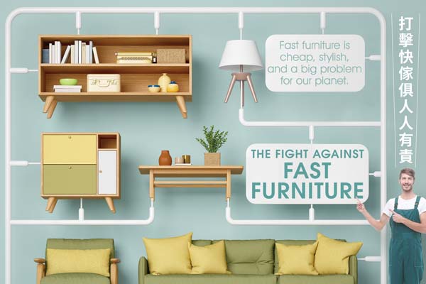 打擊快傢俱人人有責 The Fight against Fast Furniture