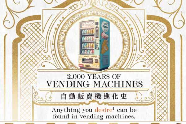 自動販賣機進化史 2,000 Years of Vending Machines