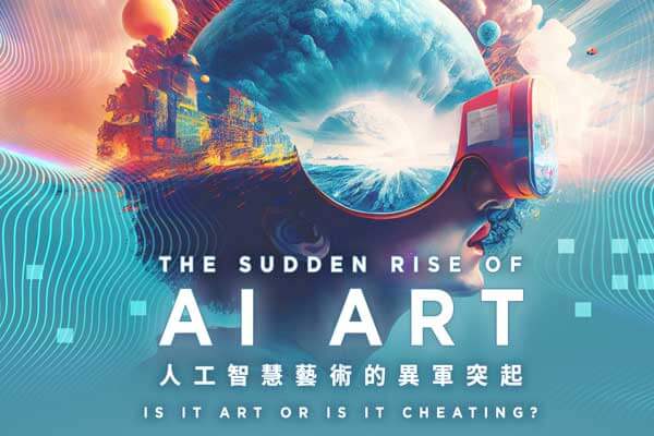 人工智慧藝術的異軍突起 The Sudden Rise of AI Art