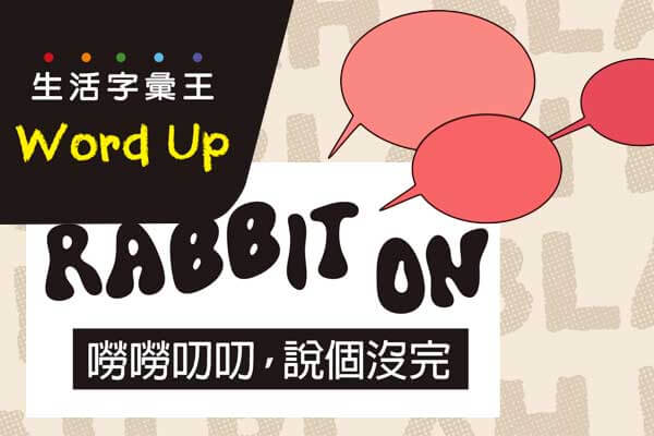 生活字彙王：1.rabbit on / 2.plug-in / add-on