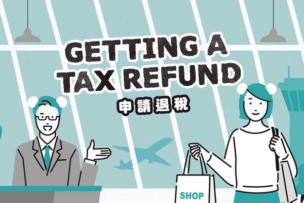 申請退稅 Getting a Tax Refund