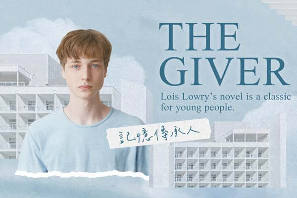 記憶傳承人 The Giver
