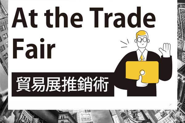 貿易展推銷術 At the Trade Fair