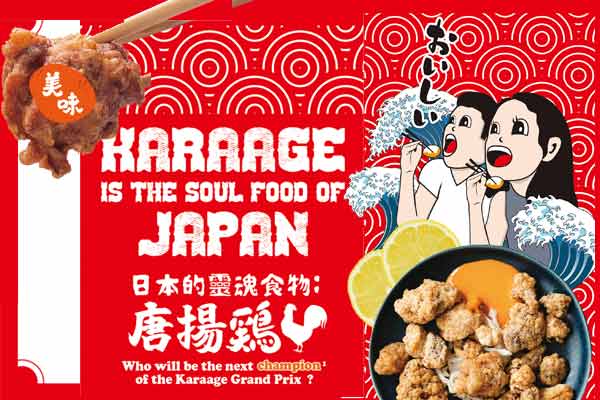 日本的靈魂食物:唐揚雞 Karaage Is the Soul Food of Japan