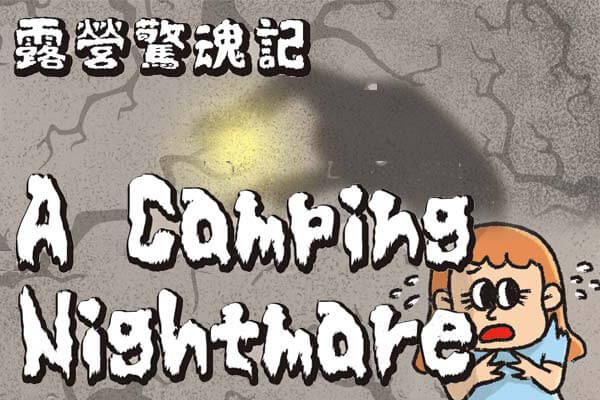露營驚魂記 A Camping Nightmare