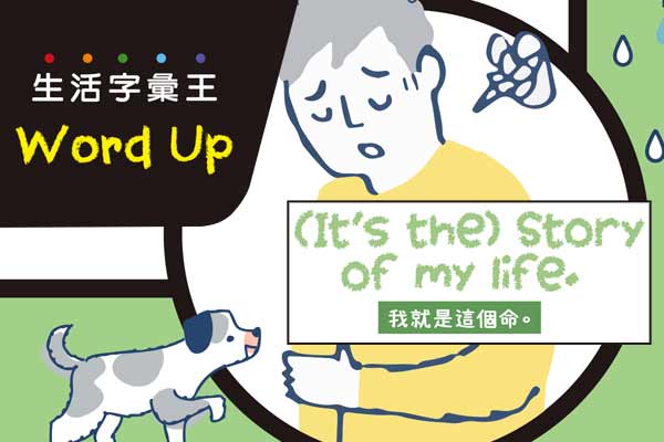生活字彙王：1.It’s the story of my life / 2.chatbot