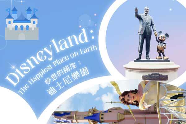 夢想的國度:迪士尼樂園 Disneyland: The Happiest Place on Earth